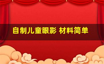 自制儿童眼影 材料简单